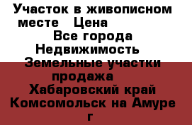 Участок в живописном месте › Цена ­ 180 000 - Все города Недвижимость » Земельные участки продажа   . Хабаровский край,Комсомольск-на-Амуре г.